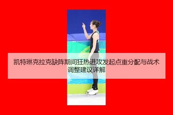 kai-te-lin-ke-la-ke-que-zhen-qi-jian-kuang-re-jin-gong-fa-qi-dian-zhong-fen-pei-yu-zhan-shu-tiao-zheng-jian-yi-xiang-jie-2-125.jpg